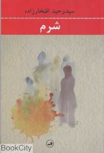 شرم (ثالث)