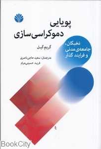 پویایی دموکراسی‌سازی (نخبگان جامعه مدنی و فرایندگذار)
