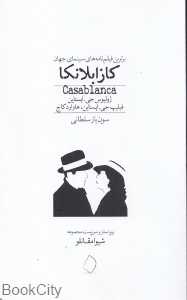 کازابلانکا (برترین فیلم‌نامه‌های سینمای جهان 2)