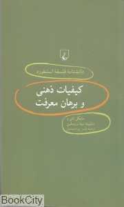 کیفیات ذهنی و برهان معرفت (دانش‌نامه فلسفه استنفورد 40)