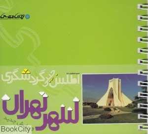اطلس جیبی گردشگری شهر تهران