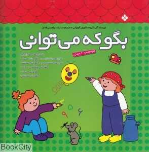 بگو که می‌توانی