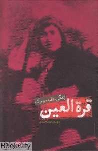 قره‌العین (زندگی عقیده مرگ)