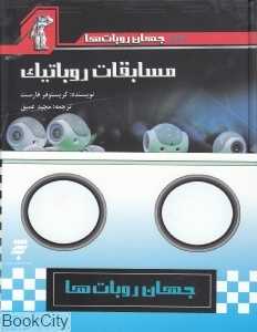 مجموعه جهان روبات‌ها (4 جلدی)