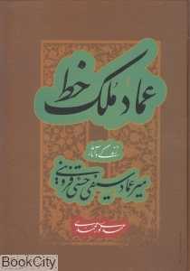 عماد ملک خط (زندگی و آثار میرعماد سیفی حسنی قزوینی)