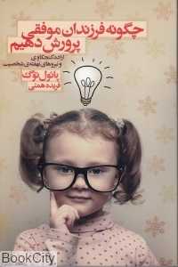 چگونه فرزندان موفقی پرورش دهیم