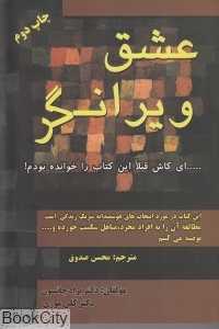 عشق ویرانگر