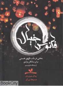 فانوس خیال (صدای معاصر)