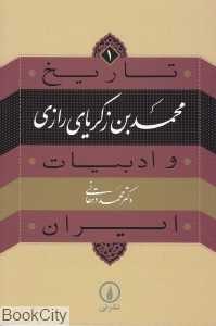 تاریخ و ادبیات ایران 1 (محمدبن زکریای رازی)