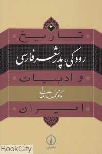 رودکی پدر شعر فارسی (تاریخ و ادبیات ایران 2)