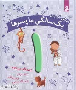 دنیای شیرین 1 سالگی ما پسرها (کنجکاو می‌شوم کشف می‌کنم بازی می‌کنم و بزرگ می‌شوم) - 0