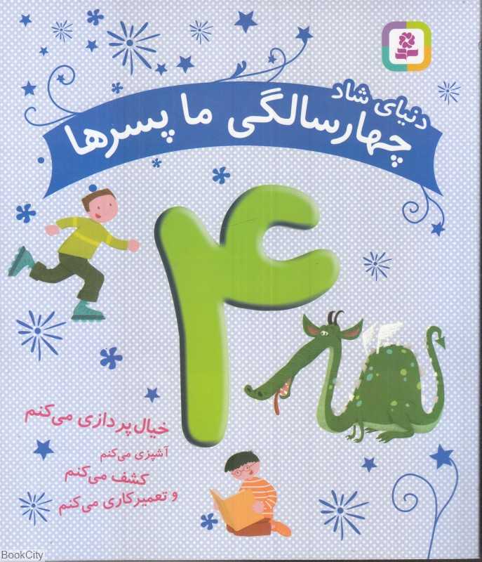دنیای شاد 4 سالگی ما پسرها (خیال‌پردازی می‌کنم کشف می‌کنم آشپزی می‌کنم و تعمیرکاری انجام می‌دهم)