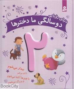 دنیای رویایی 2 سالگی ما دخترها (بیدار می‌شوم بازی می‌کنم با چیزها آشنا می‌شوم و بزرگ می‌شوم) - 0