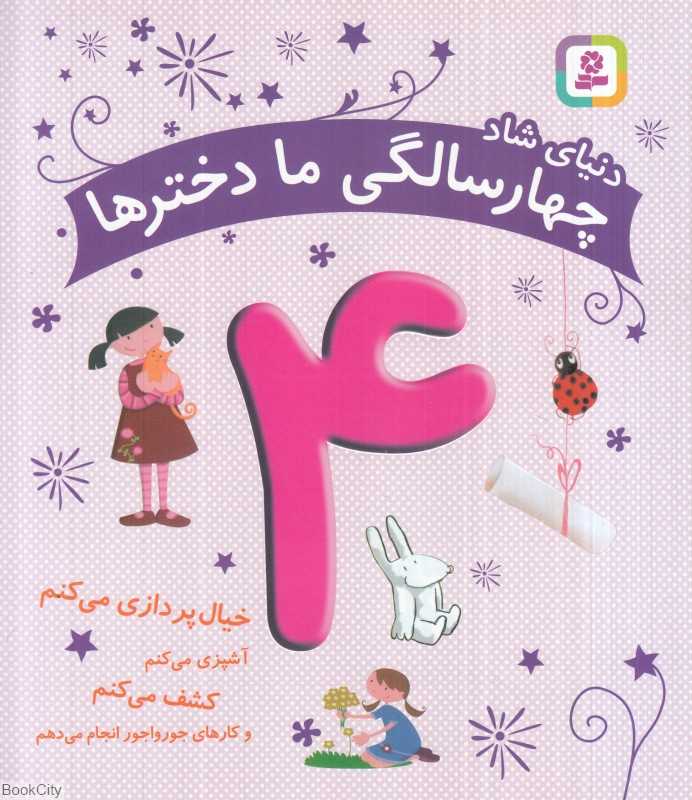 دنیای شاد 4 سالگی ما دخترها (خیال‌پردازی می‌کنم کشف می‌کنم آشپزی می‌کنم و کارهای جورواجور انجام می‌دهم)