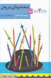 صحنه‌پردازی در رمان (مجموعه کتاب‌های آموزش نویسندگی 3)