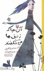 آنجا که زنبق‌ها می‌شکفند
