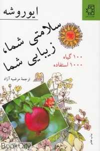 سلامتی شما زیبایی شما (100 گیاه 1000 استفاده)