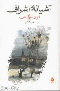 آشیانه اشراف - 0