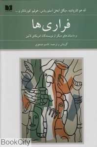 فراری‌ها و داستان‌های دیگر از نویسندگان آمریکای لاتین