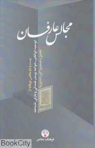 مجالس عارفان (تاریخ اندیشه 4)