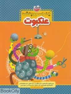 عنکبوت (یک اسم و چند قصه)