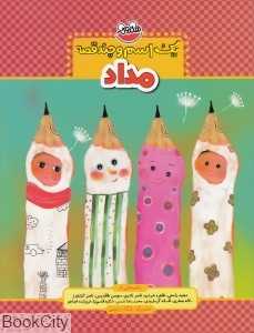 مداد (یک اسم و چند قصه)