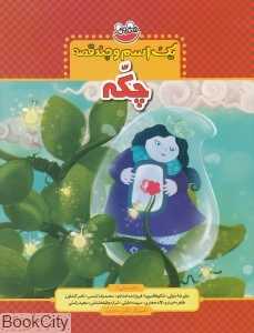 چکه (یک اسم و چند قصه)