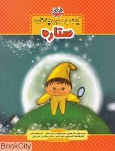 ستاره (یک اسم و چند قصه)
