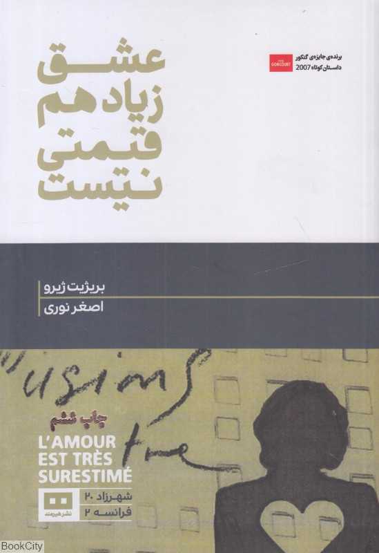عشق زیاد هم قیمتی نیست