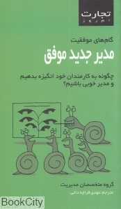 مدیر جدید موفق (تجارت امروز)