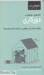 دورکاری (چگونه دفتر کار موفقی در خانه داشته باشیم) (تجارت امروز)