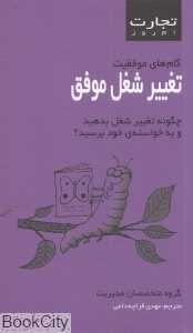 تغییر شغل موفق (چگونه از تغییر شغل خود سود ببرید) (تجارت امروز)