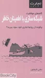 شبکه‌سازی با اطمینان خاطر (چگونه از روابط تجاری خود سود ببرید) (تجارت امروز)