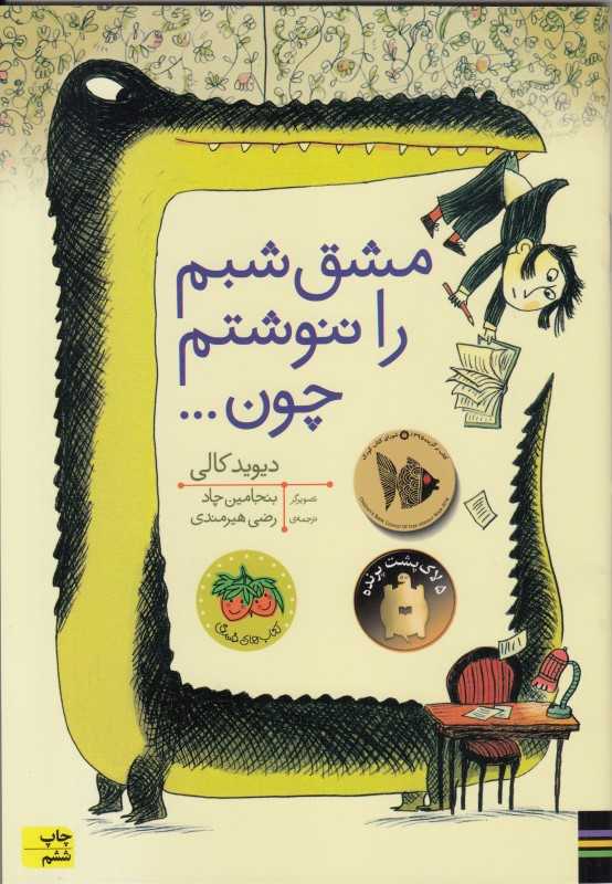 مشق شبم را ننوشتم چون (تصویرگر بنجامین چاد) - 0