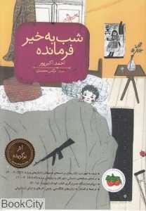 شب بخیر فرمانده (تصویرگر نرگس محمدی) - 0