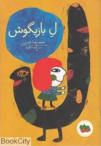 ل بازیگوش (تصویرگر رضا دالوند)