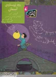 رود پر ستاره آسمان