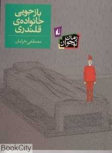 بازجویی خانواده قلندری