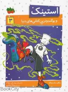 استینک 3 (استینک و بوگندوترین کتانی دنیا (افق)