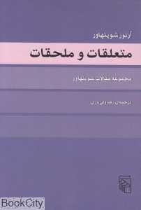 متعلقات و ملحقات (مجموعه مقالات شوپنهاور)