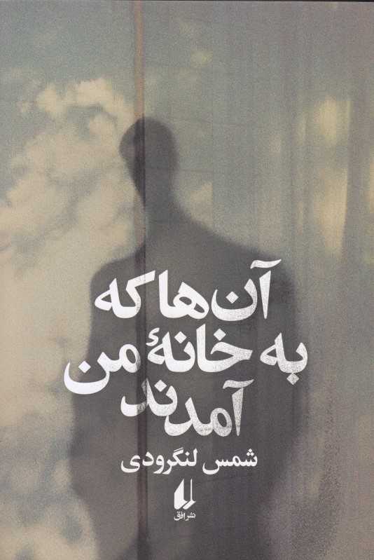 آن‌ها که به خانه من آمدند - 0