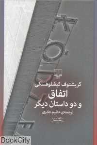 اتفاق و دو داستان دیگر
