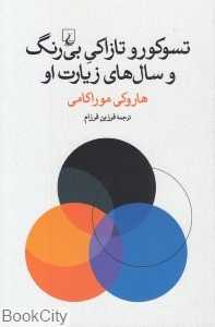 تسوکورو تازاکی بی‌رنگ و سال‌های زیارت او