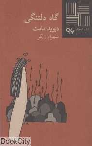 گاه دلتنگی (کتاب کوچک 96)