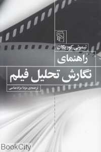راهنمای نگارش تحلیل فیلم
