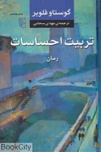 تربیت احساسات (گالینگور)
