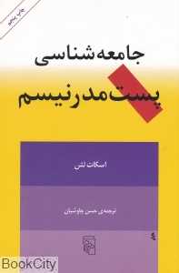 جامعه‌شناسی پست مدرنیسم (مرکز)