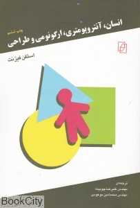 انسان آنتروپومتری ارگونومی و طراحی