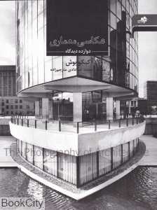 عکاسی معماری (مرکب سپید)