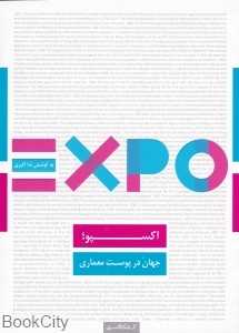 اکسپو جهان در پوست معماری